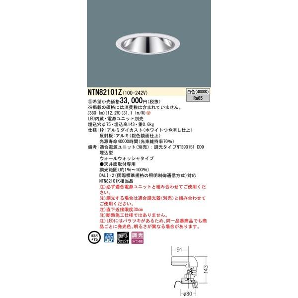パナソニック グレアレスダウンライト 灯具のみ ホワイト φ75 LED（白色） ウォールウォッシャー NTN82101Z (NTN82101K 相当品)の画像