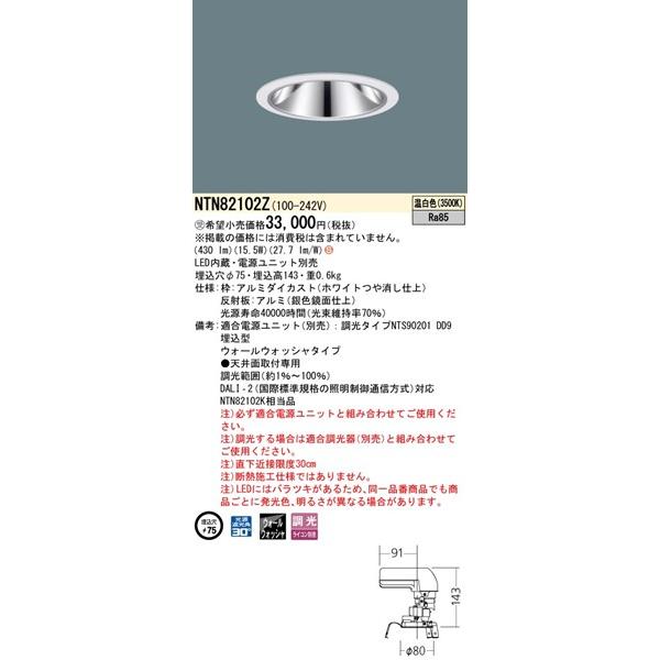 パナソニック グレアレスダウンライト 灯具のみ ホワイト φ75 LED（温白色） ウォールウォッシャー NTN82102Z (NTN82102K 相当品)の画像