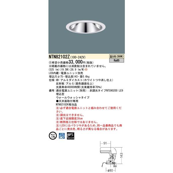 パナソニック グレアレスダウンライト 灯具のみ ホワイト φ75 LED（温白色） ウォールウォッシャー NTN82102Z (NTN82102K 相当品)の画像