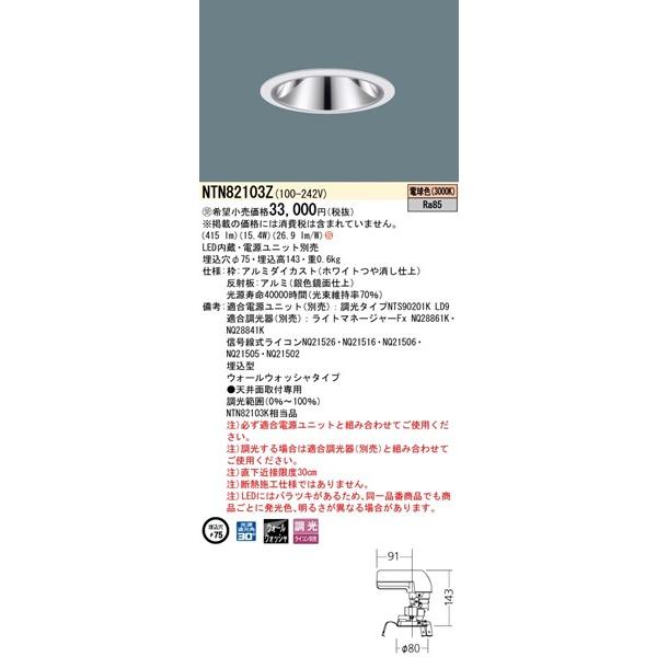 パナソニック グレアレスダウンライト 灯具のみ ホワイト φ75 LED（電球色） ウォールウォッシャー NTN82103Z (NTN82103K 相当品)の画像