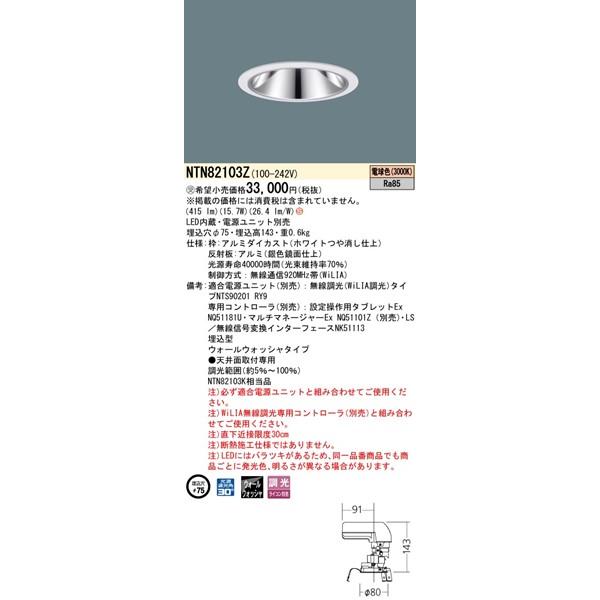 パナソニック グレアレスダウンライト 灯具のみ ホワイト φ75 LED（電球色） ウォールウォッシャー NTN82103Z (NTN82103K 相当品)の画像