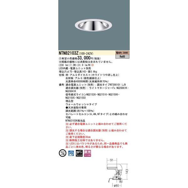 パナソニック グレアレスダウンライト 灯具のみ ホワイト φ75 LED（電球色） ウォールウォッシャー NTN82103Z (NTN82103K 相当品)の画像