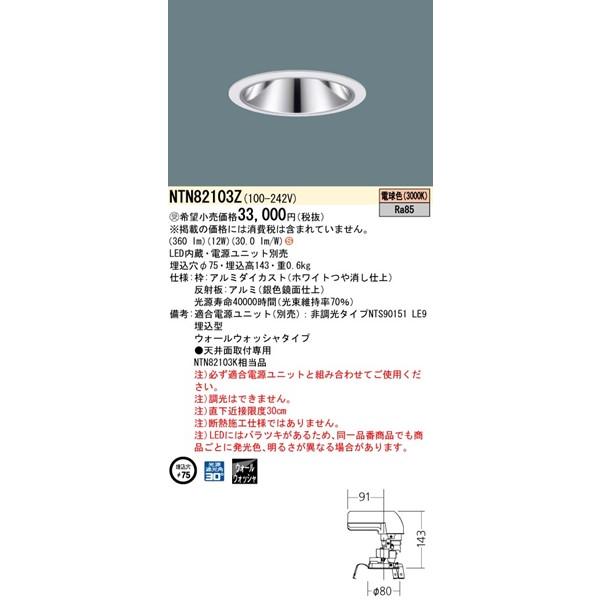 パナソニック グレアレスダウンライト 灯具のみ ホワイト φ75 LED（電球色） ウォールウォッシャー NTN82103Z (NTN82103K 相当品)の画像