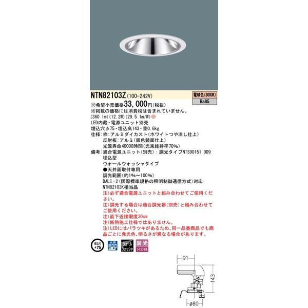 パナソニック グレアレスダウンライト 灯具のみ ホワイト φ75 LED（電球色） ウォールウォッシャー NTN82103Z (NTN82103K 相当品)の画像