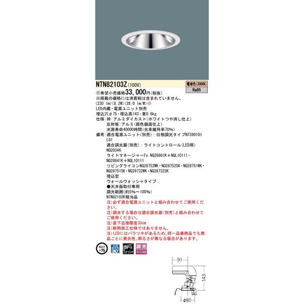 パナソニック グレアレスダウンライト 灯具のみ ホワイト φ75 LED（電球色） ウォールウォッシャー NTN82103Z (NTN82103K 相当品)の画像