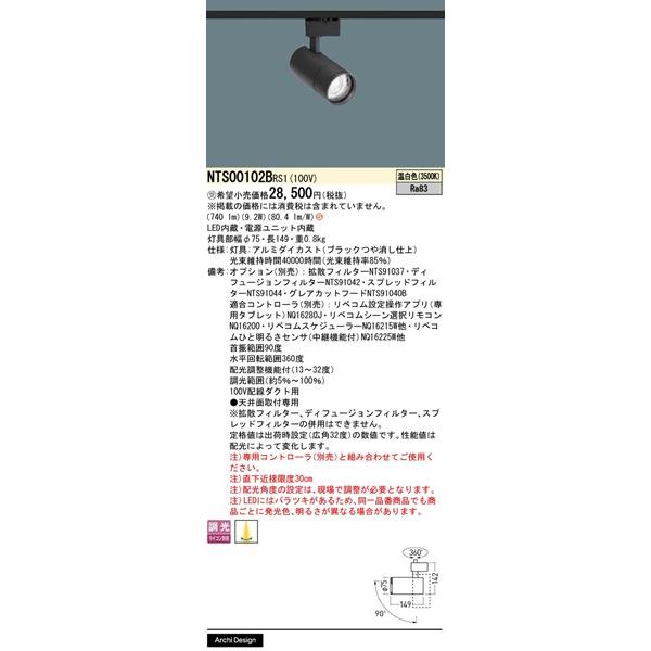 パナソニック LiBecoM無線調光 レール用スポットライト ブラック LED 温白色 リベコム無線調光 配光調整機能付 740lm NTS00102BRS1_1