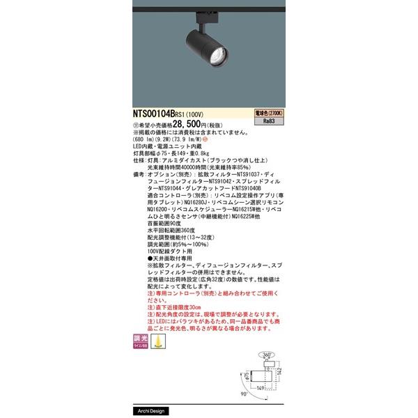 パナソニック LiBecoM無線調光 レール用スポットライト ブラック LED 電球色 リベコム無線調光 配光調整機能付 680lm NTS00104BRS1_1
