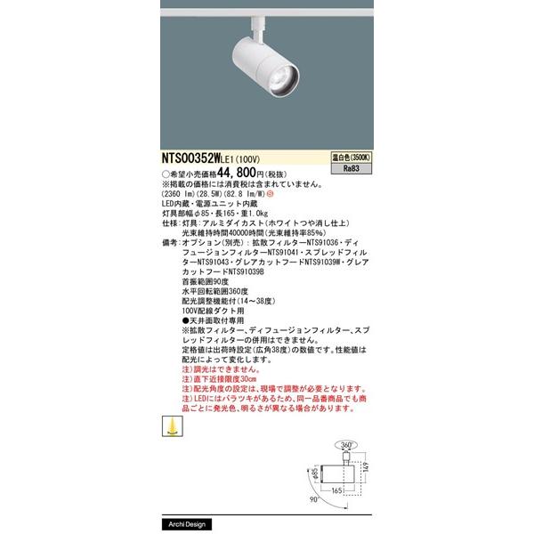 パナソニック TOLSO+ レール用スポットライト ホワイト LED（温白色） 配光調整機能付 2360lm NTS00352WLE1の画像