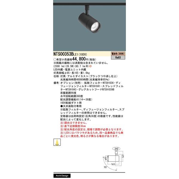 パナソニック TOLSO+ レール用スポットライト ブラック LED（電球色） 配光調整機能付 2300lm NTS00353BLE1の画像
