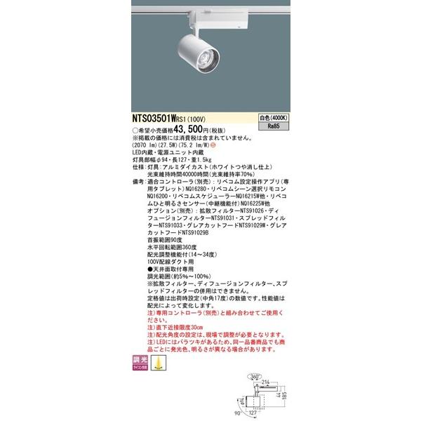 パナソニック TOLSO BeAm Free レール用スポットライト 配光調整機能付 ホワイト LED 白色 リベコム無線調光 14-34° 2070lm NTS03501WRS1の画像