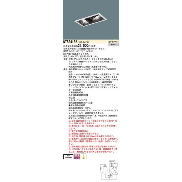 パナソニック TOLSO ユニバーサルダウンライト 100×200 LED 温白色 調光 配光調整機能付 1290lm NTS24152_1