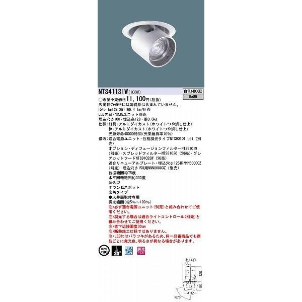 NTS41131W パナソニック ダウンアンドスポット LED（白色）
