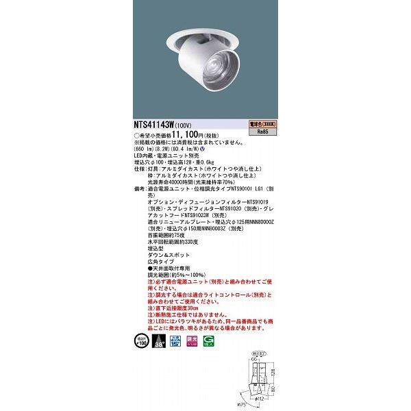 NTS41143W パナソニック ダウンアンドスポット LED（電球色）