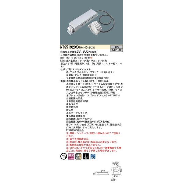パナソニック TOLSO ユニバーサルダウンライト φ125 855 LED リベコム調色 調光 中角 NTS51920KRM9の画像