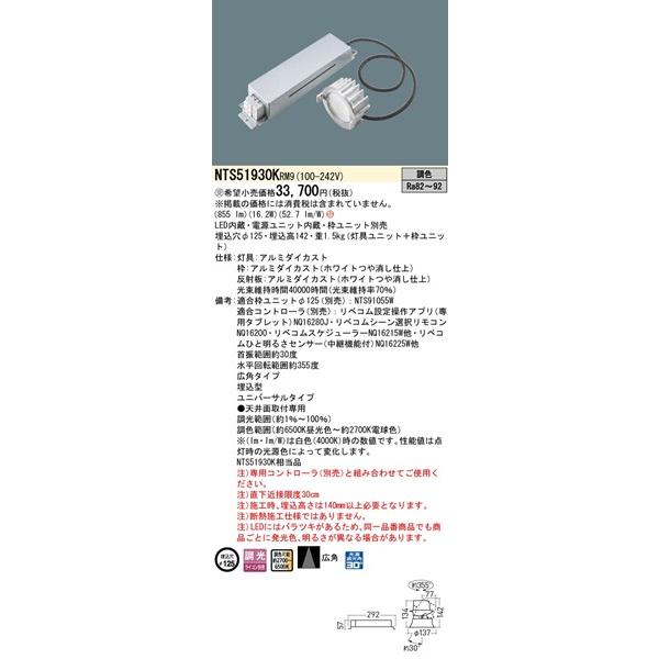 パナソニック TOLSO ユニバーサルダウンライト φ125 855 LED リベコム調色 調光 広角 NTS51930KRM9の画像