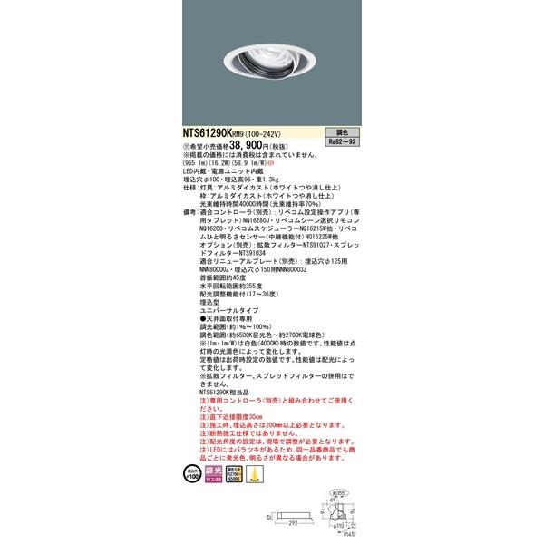 パナソニック TOLSO ユニバーサルダウンライト φ100 955 LED リベコム調色 調光 配光調整機能付 NTS61290KRM9の画像
