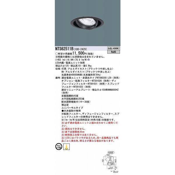 NTS62511B パナソニック ユニバーサルダウンライト ブラック LED（白色） 配光調整機能付の画像