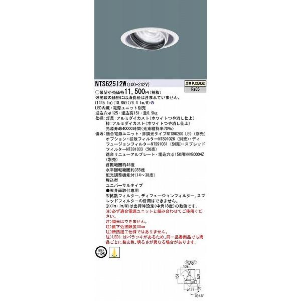 NTS62512W パナソニック ユニバーサルダウンライト ホワイト LED（温白色） 配光調整機能付の画像