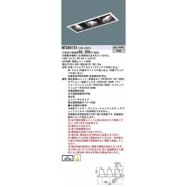 パナソニック TOLSO ユニバーサルダウンライト 3灯 配光調整機能付 LED（白色） NTS66151の画像