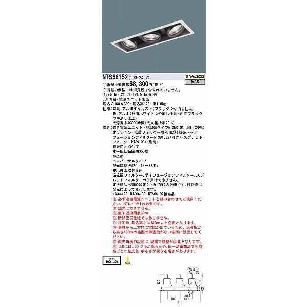 パナソニック TOLSO ユニバーサルダウンライト 3灯 配光調整機能付 LED（温白色） NTS66152の画像
