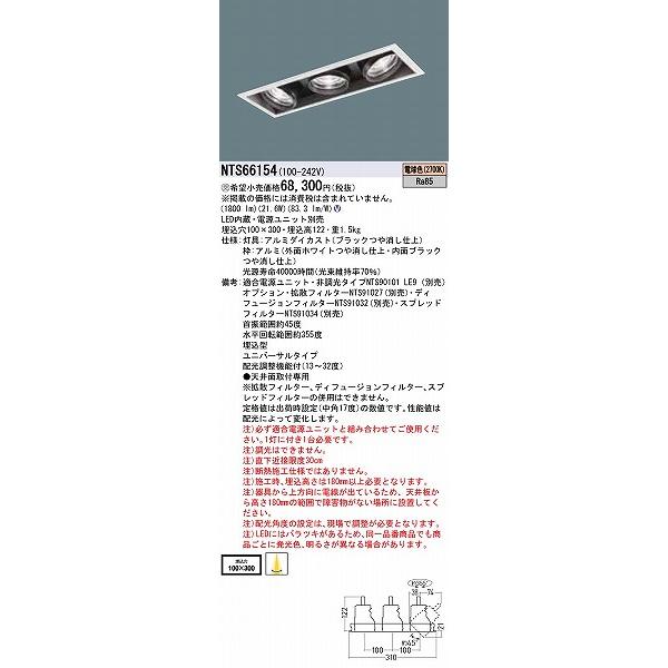 パナソニック TOLSO ユニバーサルダウンライト 3灯 配光調整機能付 LED（電球色） NTS66154の画像