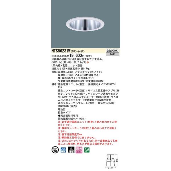 パナソニック ダウンライト ホワイト φ125 LED 白色 リベコム無線調光 拡散 NTS86231W_1