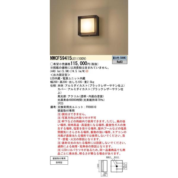 パナソニック 屋外用ブラケットライト LED（昼白色） 440lm NWCF59415LE1の画像