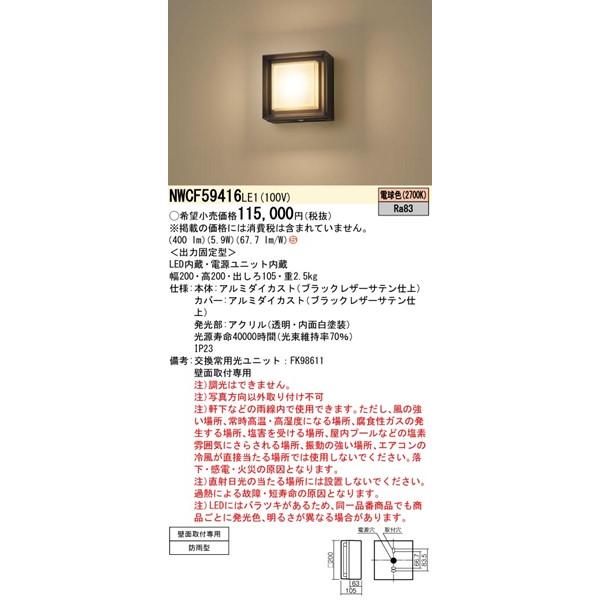 パナソニック 屋外用ブラケットライト LED（電球色） 400lm NWCF59416LE1の画像