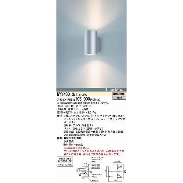 パナソニック　SmartArchi　屋外用ブラケット　(NYY46301K　LED（電球色）　NYY40013LE1　同等品)　狭角
