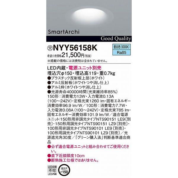 Panasonic - NYY56158K パナソニック 落ち込むともし火 LED（昼白いこと）
