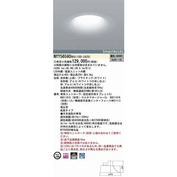 パナソニック SmartArchi ダウンライト φ450 拡散 LED 調色 WiLIA無線調光 NYY56590RK9 (NYY56599 相当品)_1