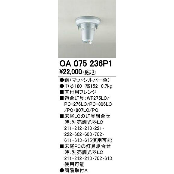 OA075236P1 オーデリック 直付用フレンジ