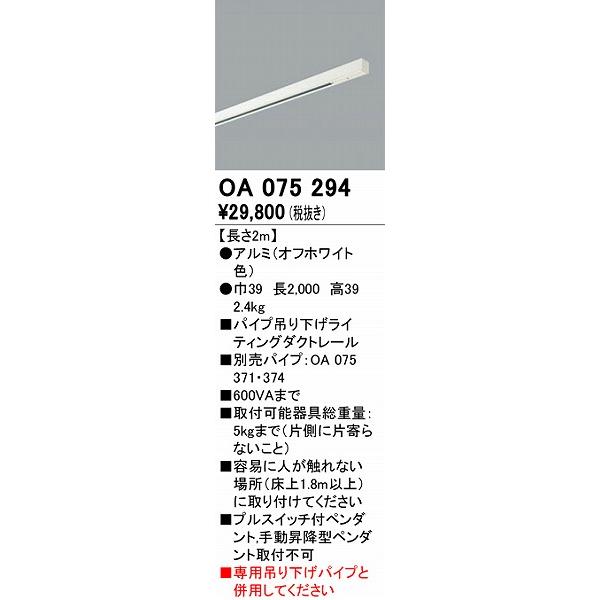 オーデリック レールユニット 配線ダクトレール本体 ホワイト 2m OA075294の画像