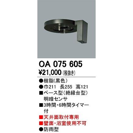 OA075605 オーデリック 別売センサー