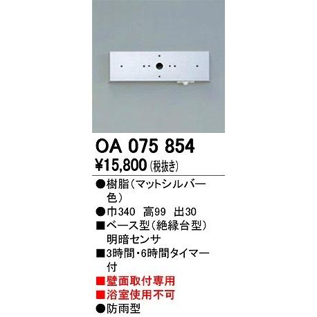OA075854 オーデリック 別売センサー