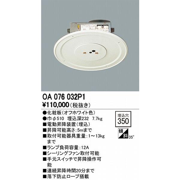 OA076032P1 オーデリック 電動昇降機