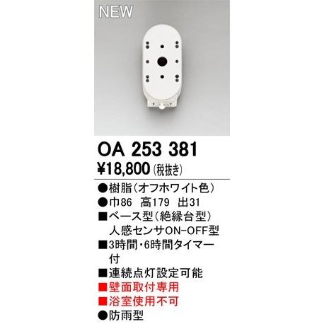 OA253381 オーデリック 人感センサ ON-OFF型 ホワイト ODELICの画像