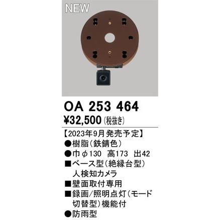 オーデリック 防犯カメラ 絶縁台型人検知カメラ センサー付 録画 照明点灯機能付 ※SDカード別売 鉄錆色 円形 OA253464の画像