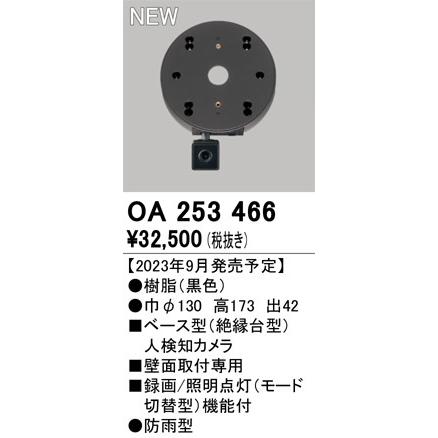 オーデリック 防犯カメラ 絶縁台型人検知カメラ センサー付 録画 照明点灯機能付 ※SDカード別売 ブラック 円形 OA253466の画像