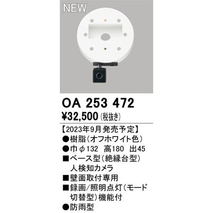オーデリック 防犯カメラ 絶縁台型人検知カメラ センサー付 録画 照明点灯機能付 ※SDカード別売 ホワイト 円形 OA253472の画像