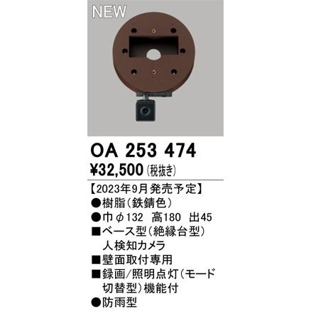 オーデリック 防犯カメラ 絶縁台型人検知カメラ センサー付 録画 照明点灯機能付 ※SDカード別売 鉄錆色 円形 OA253474の画像