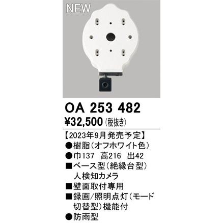オーデリック 防犯カメラ 絶縁台型人検知カメラ センサー付 録画 照明点灯機能付 ※SDカード別売 ホワイト OA253482の画像