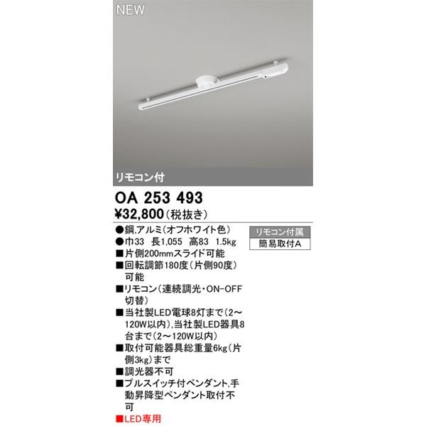 オーデリック 簡易取付レール LED照明専用 ホワイト 1m OA253493 (OA253361 代替品)の画像