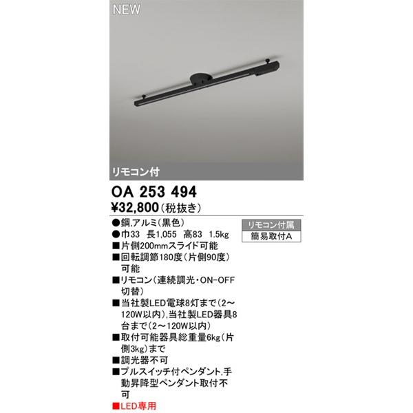 オーデリック 簡易取付レール LED照明専用 ブラック 1m OA253494 (OA253362 代替品)の画像