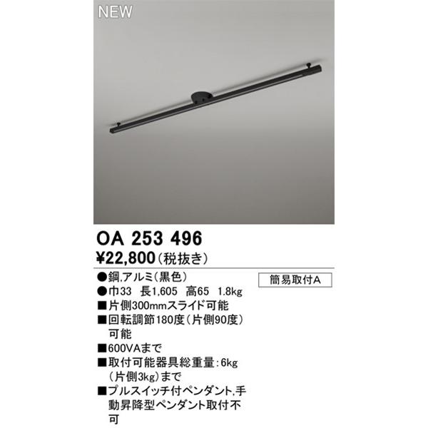 オーデリック 簡易取付レール ブラック 1.6m OA253496 (OA253364 代替品)の画像