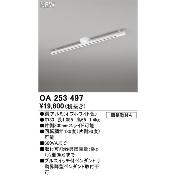 オーデリック 簡易取付レール ホワイト 1m OA253497 (OA253365 代替品)｜yagyu-denzai｜02