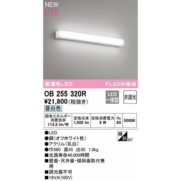 オーデリック R15 ミラーライト 高演色LED（昼白色） OB255320Rの画像