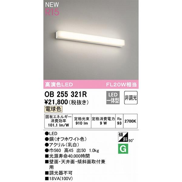 オーデリック R15 ミラーライト 高演色LED（電球色） OB255321Rの画像