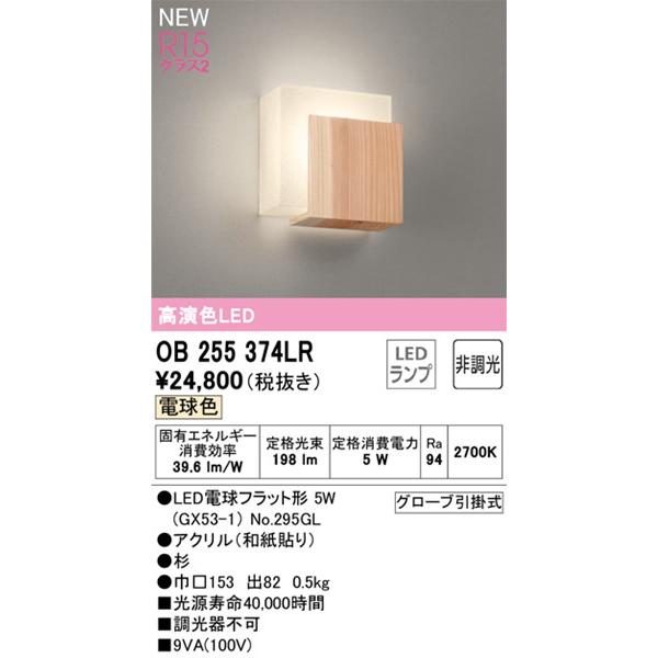 オーデリック ブラケットライト 杉材 LED(電球色) OB255374LR_1