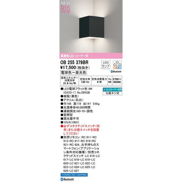 オーデリック コーナーライト ブラック LED 調色 調光 Bluetooth OB255379BR_1